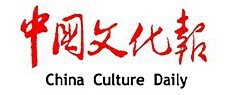 中国文化报