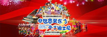 世界聚東方·牽手迪士尼全球青少年校園藝術盛典