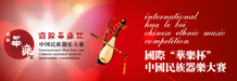 國際華樂杯中國民族器樂大賽