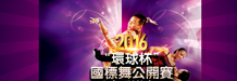2016環球杯國標舞公開賽(香港)