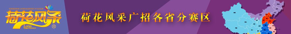 荷花风采国际艺术节分赛区