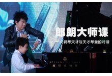 郎朗大师课
