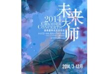 2014未来大师独奏重奏系列音乐会 