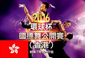 2016“環球杯”國標舞公開賽(香港)活動章程