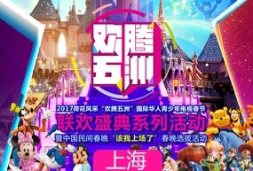 2017荷花风采“欢腾五洲”国际华人青少年电视春节联欢盛典系列活动 暨中国民间春晚“该我上场了”春晚选拔活动