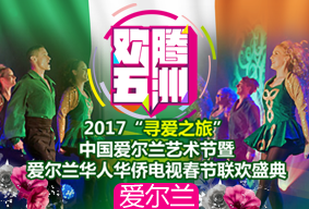 2017“寻爱之旅”中国爱尔兰艺术节暨爱尔兰华人华侨电视春节联欢盛典
