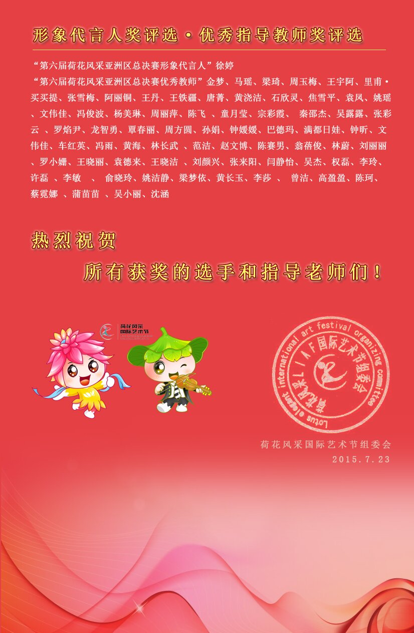 第六届荷花风采国际青少年艺术节光荣榜